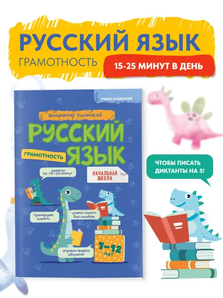 Филипок и К Русский язык. Грамотность. Практические задания 7-12л. УиБ