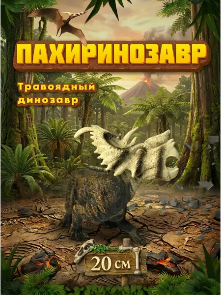 VIKFIL Динозавр фигурка Пахиринозавр - игрушка для детей