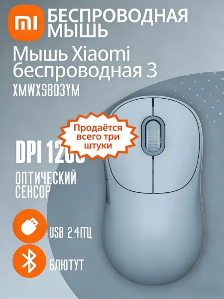 Xiaomi 3 штуки по спеццене беспроводная мышь