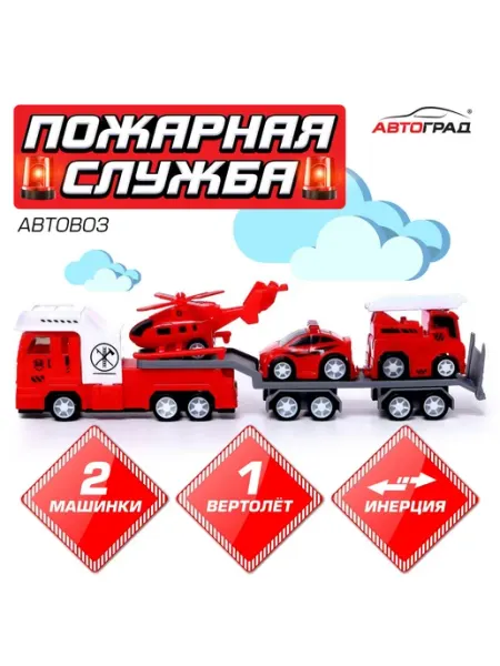 Автоград Машинка Грузовик инерционный Пожарная служба набор
