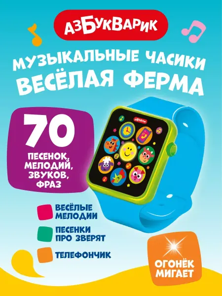АЗБУКВАРИК Музыкальная интерактивная игрушка часы Весёлая ферма3345