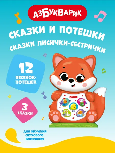 АЗБУКВАРИК Детская игрушка Сказки Лисички-сестрички (Сказки и потешки)