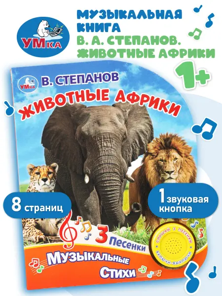 Умка Музыкальная книжка игрушка Животные Африки развивающая
