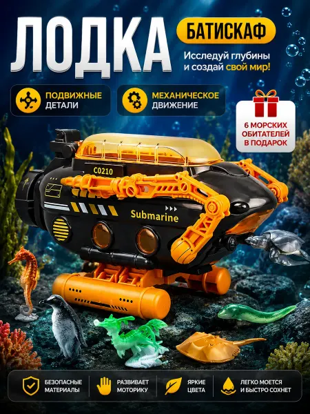 Игрушки для мальчиков Подводная лодка Батискаф корабль