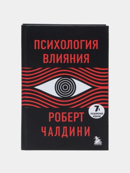 Психология влияния. 7-е расширенное издание, Роберт Чалдини