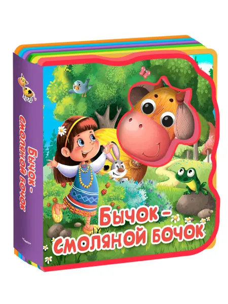 Омега-Пресс Книжка-игрушка. Сказка с глазками. Бычок - смоляной бочок