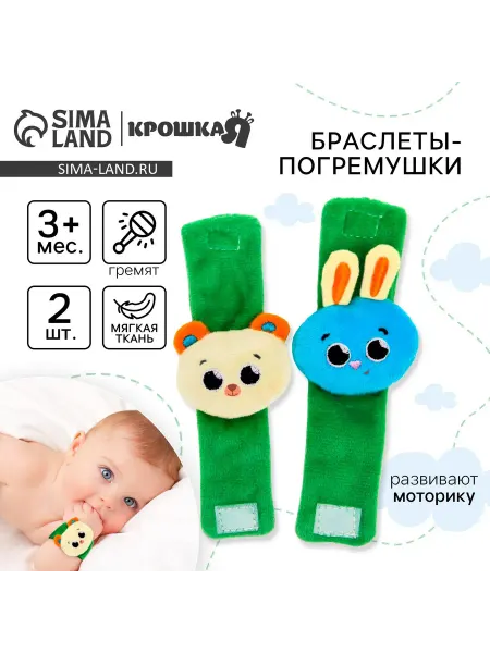 Крошка Я Погремушка - браслетик развивающая "Зверята", набор 2 шт
