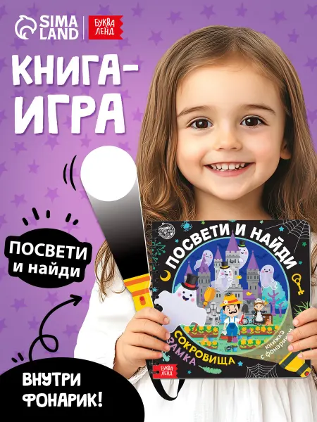 БУКВА ЛЕНД Книжка детская с фонариком Посвети и найди. Сокровища замка