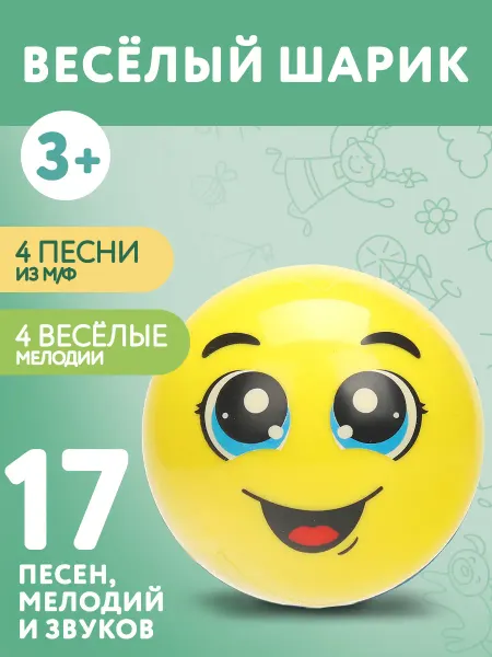 Умка Интерактивная музыкальная игрушка с движением веселый шарик