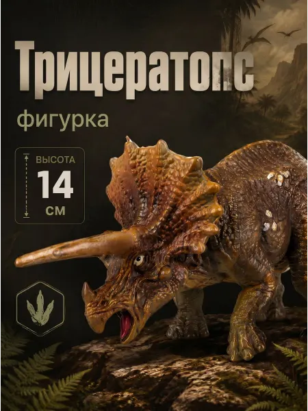 Играем вместе Детская игрушка фигурка Динозавр Трицератопс