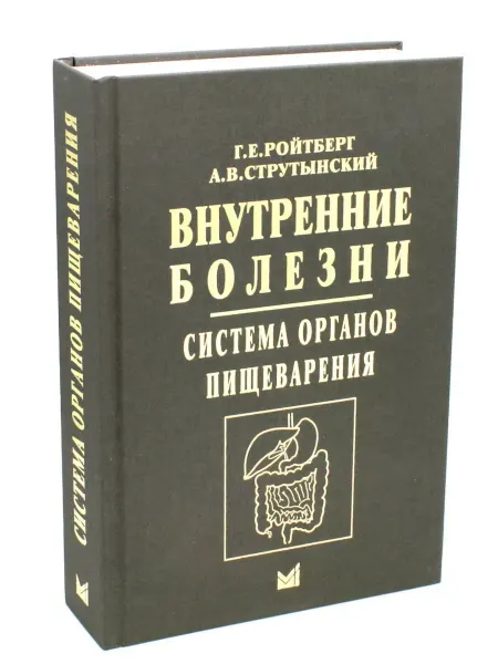 МедПресс-Информ Внутренние болезни. Система органов пищеварения. 7-е изд