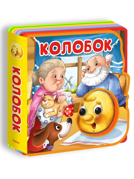 Омега-Пресс Книжка-игрушка. Сказка с глазками. Колобок