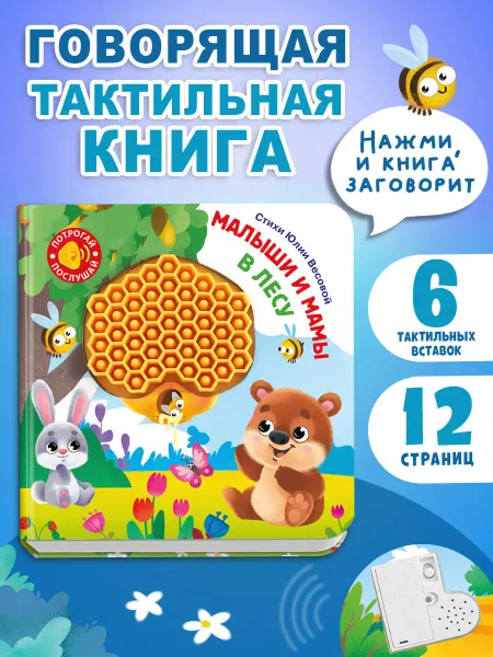 Омега-Пресс Говорящая тактильная книга для детей Малыши и мамы