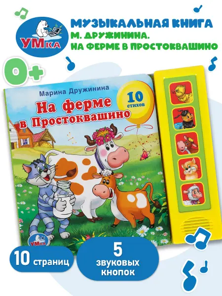 Умка Говорящая книга Простоквашино музыкальная стихи для малышей