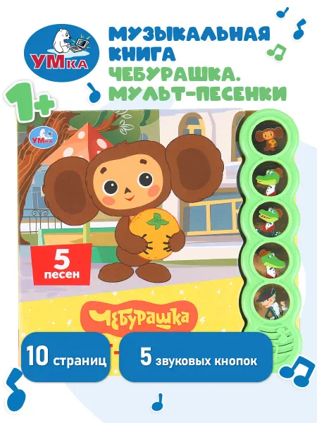 Умка Говорящая книга сказка Чебурашка музыкальная для малышей