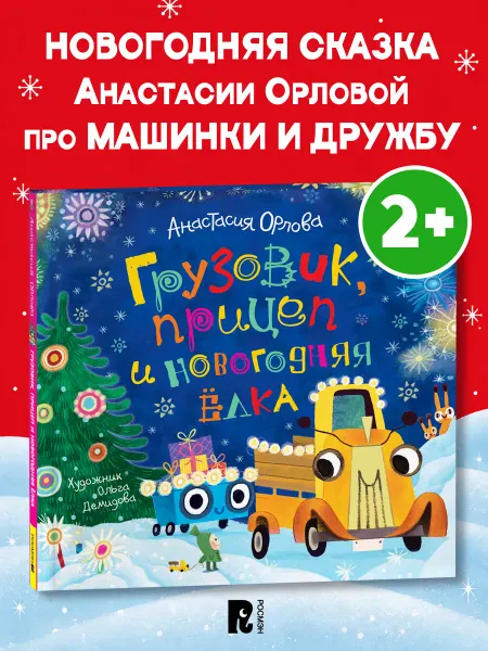 РОСМЭН Орлова А. Грузовик, прицеп и новогодняя елка. Развитие речи