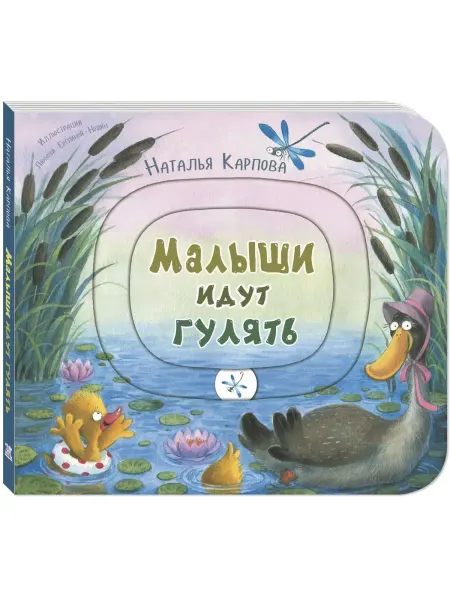 ЭНАС-КНИГА Малыши идут гулять. Книжка-игрушка. Стихи для малышей