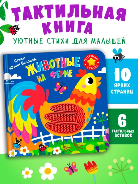 Омега-Пресс Тактильная книга для детей Животные на ферме