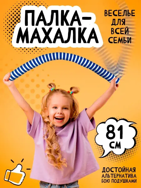 ТУТСИ Мягкая игрушка для спортивных игр "Палка-Махалка" для детей