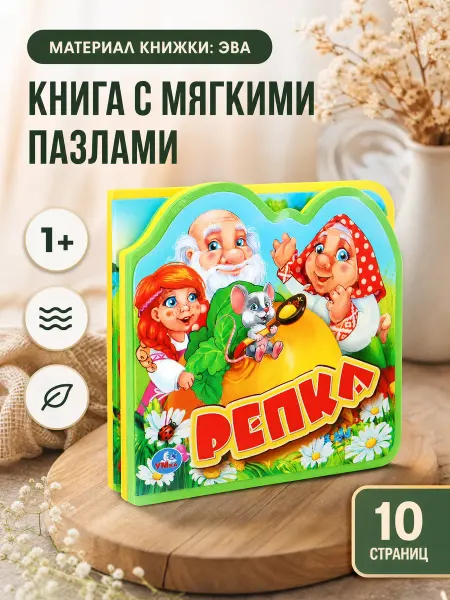 Умка Сказки для малышей мягкая интерактивная книга пазл для детей