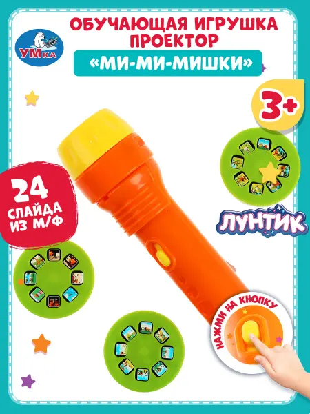 Умка Детский фильмоскоп фонарик диафильмы Мимимишки