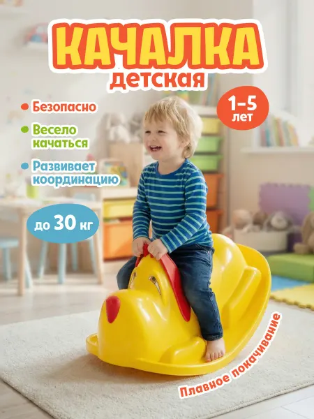 ПластиК Детская пластиковая качалка для дома "Собачка" в подарок