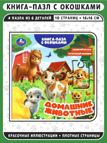 Умка Домашние животные. Книга-пазл с окошками