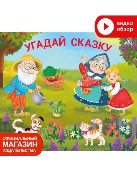 Робинс Книжки - задвижки Угадай сказку Книжка игрушка