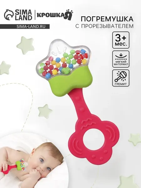 Крошка Я Погремушка Звезда Сладости от детская игрушка