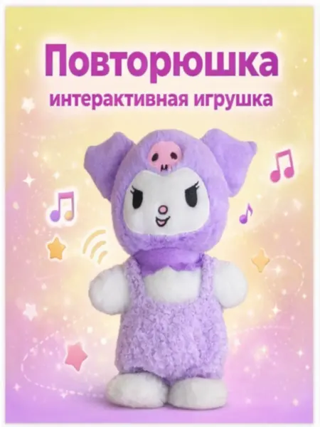 Игрушка Повторюшка. Мягкая танцующая игрушка-повторюшка