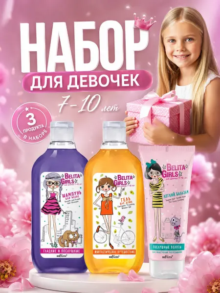 BELITA Набор Girls Шампунь, Бальзам, Гель для девочек 7-10 л
