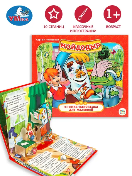 Умка Книжка панорама игрушка Мойдодыр развивающая