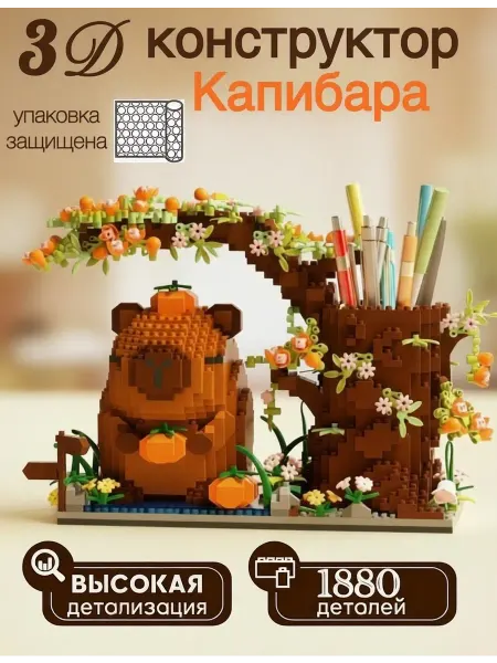 Конструктор Капибара Органайзер микроблоки