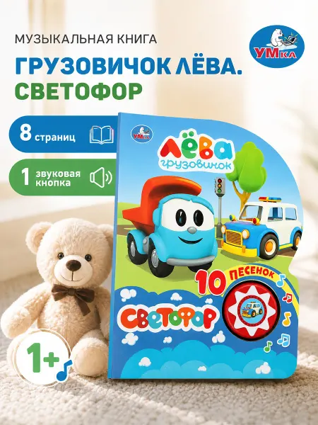 Умка Музыкальная книжка для малышей детская картонная про машины