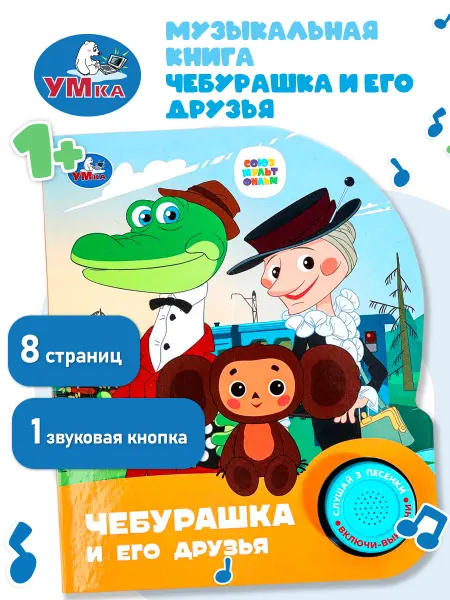 Умка Музыкальная книжка для малышей Чебурашка с песенками детская