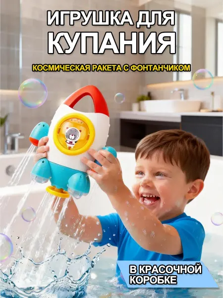 Развивающая интерактивная игрушка для ванной Ракета