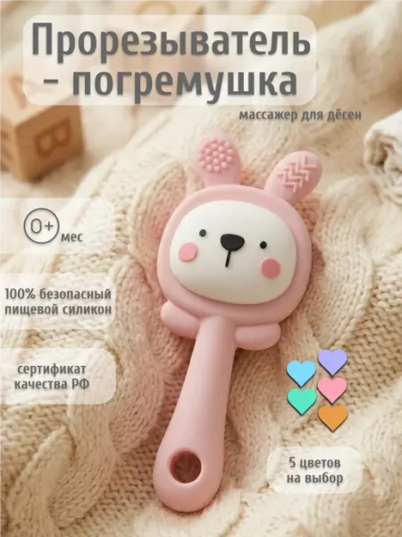 Прорезыватель погремушка