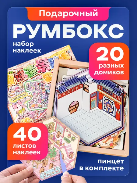 Подарочный набор наклейки румбокс 20 штук