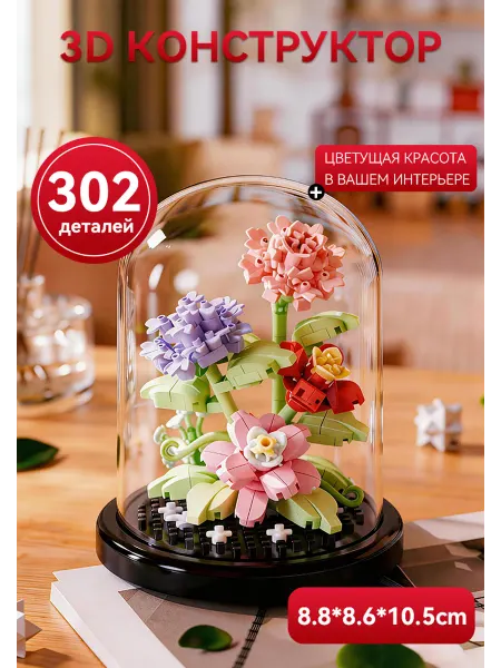3D Конструктор Цветы