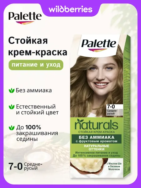 Palette Краска для волос Naturals 7-0, Средне-русый