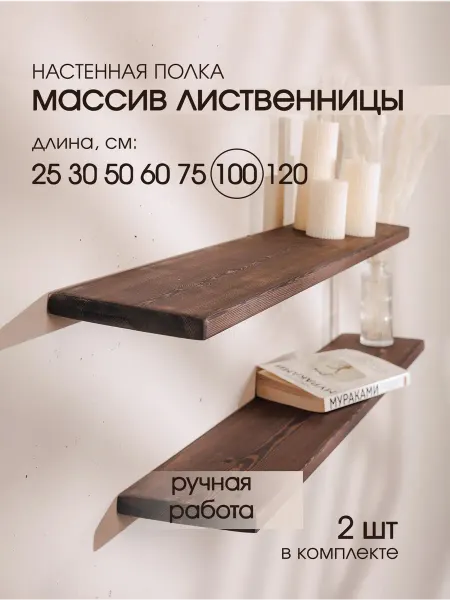 THE_BROTHERS Полка навесная настенная из дерева, парящая 100см