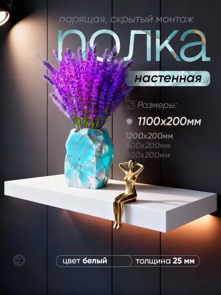 Нет Полка настенная 1100*200, скрытый монтаж, ЛДСП, цвет белый