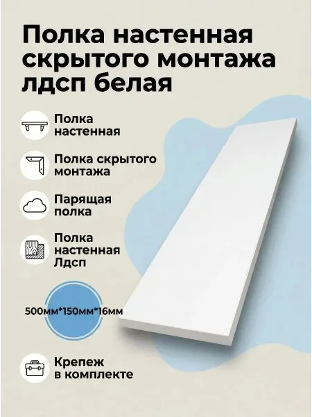Fabrics Полка настенная скрытого монтажа лдсп белая 500мм*150мм*16мм