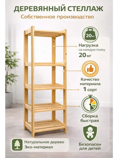 Чудо Мастер Стеллаж деревянный напольный 157*38*56