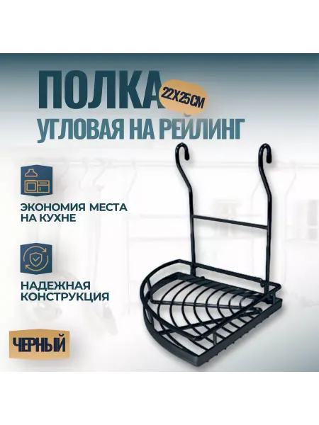 Фурнитория Полка угловая на рейлинг 16 мм 22х25х27 см