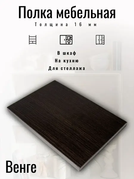 Полка мебельная 16,8 х 57 см цвет Венге с кромкой