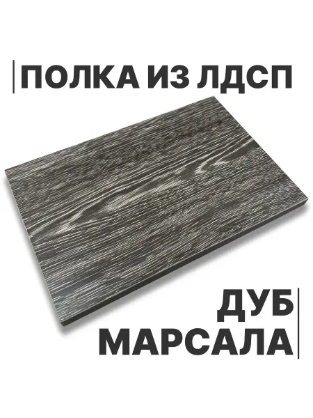 Egger Полка из ЛДСП Дуб Марсала 16мм 300х310
