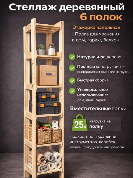 Чудо Мастер Стеллаж деревянный напольный с 6 полками для дома 172*28*38
