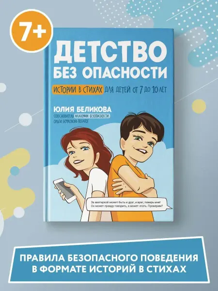 Издательство Феникс Детство без опасности Для детей 7-10 лет