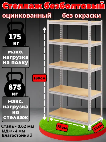 STELLUM Стеллаж металлический 5 полок безболтовой 180х75х35 см